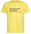 Мужская футболка Кладу на все сьогодні Лимонный фото