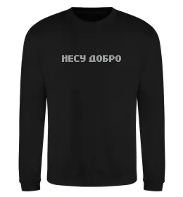 Світшот Несу добро Чорний фото