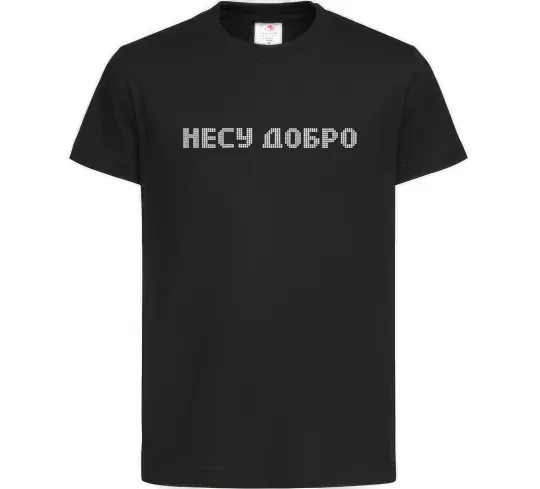 Детская футболка Несу добро Черный фото