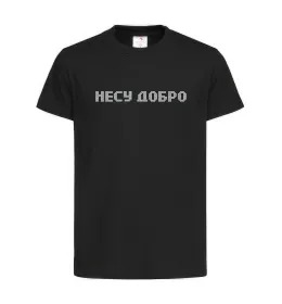 Дитяча футболка Несу добро Чорний фото