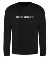 Свитшот Несу добро Черный Свитшот Несу добро Черный фото