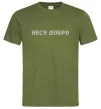 Чоловіча футболка Несу добро Оливковий фото