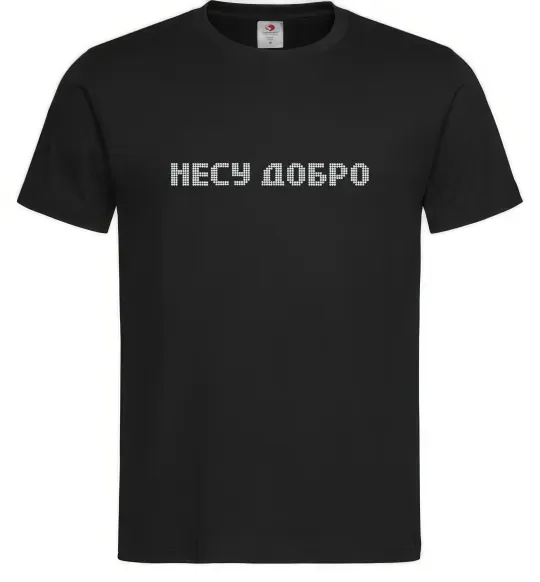 Чоловіча футболка Несу добро Чорний фото