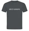 Чоловіча футболка Несу добро Графіт фото