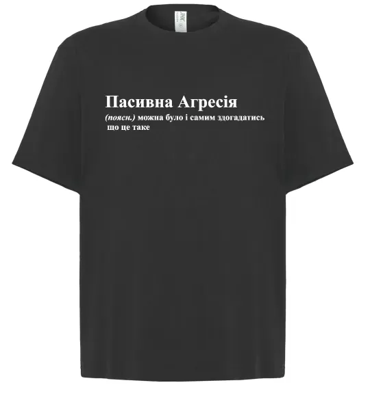 Футболка Оверсайз Пасивна агресія Чорний фото