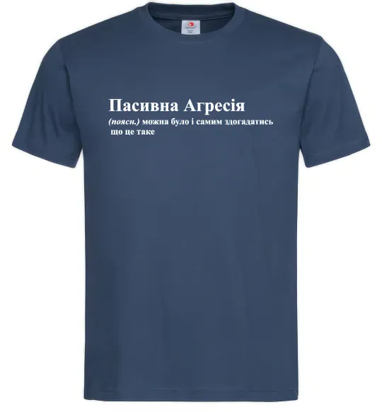 Мужская футболка Пасивна агресія Темно-синий фото
