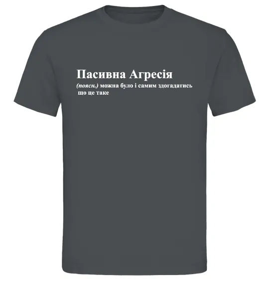Мужская футболка Пасивна агресія Графит фото