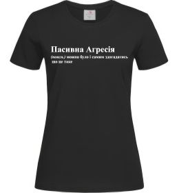 Жіноча футболка Пасивна агресія