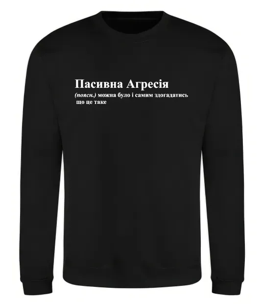 Свитшот Пасивна агресія Черный фото