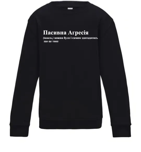 Детский Свитшот Пасивна агресія Черный фото