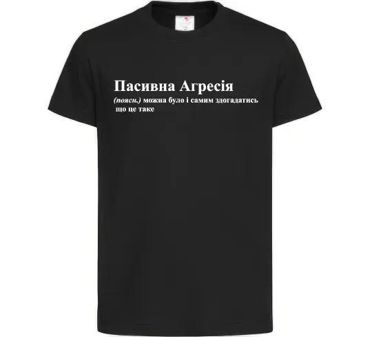 Детская футболка Пасивна агресія Черный фото