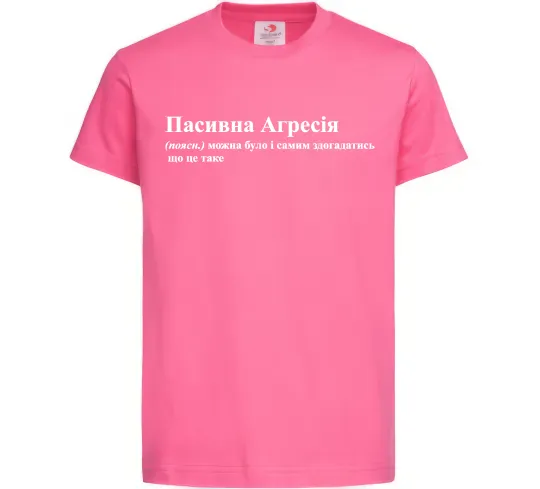 Детская футболка Пасивна агресія Ярко-розовый фото