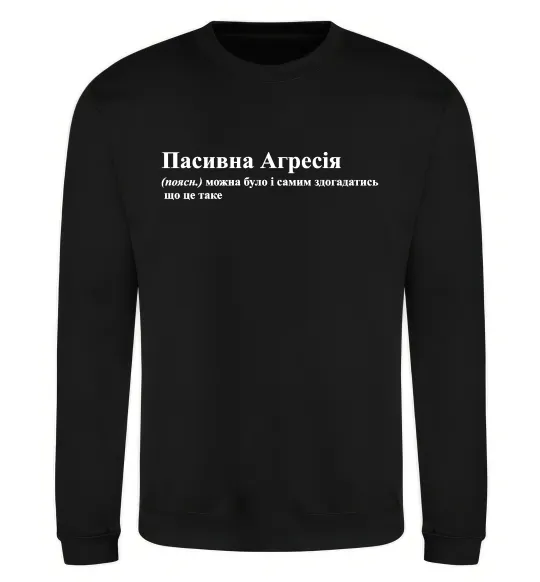 Свитшот Пасивна агресія Черный фото