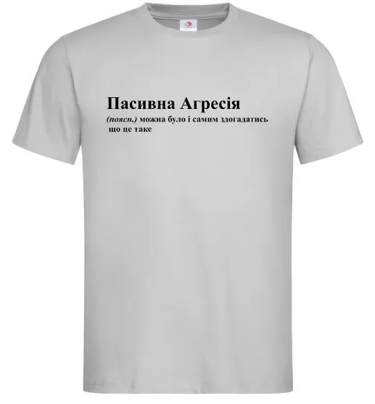 Мужская футболка Пасивна агресія Серый фото