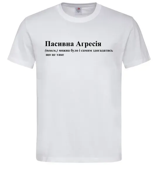 Мужская футболка Пасивна агресія Белый фото