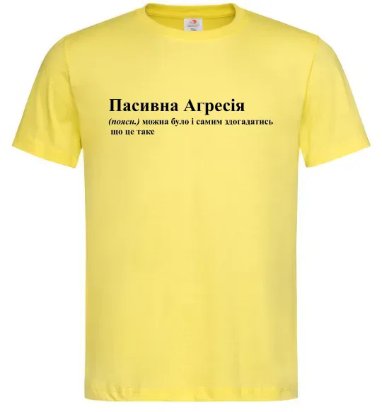 Мужская футболка Пасивна агресія Лимонный фото