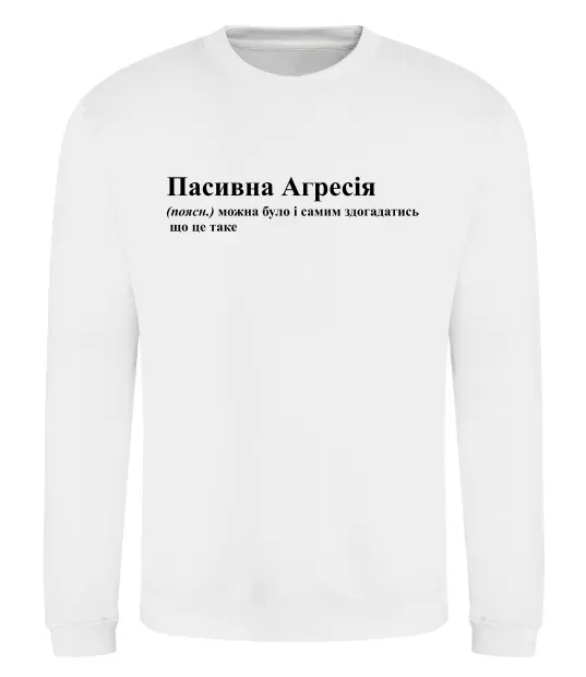 Свитшот Пасивна агресія Белый фото