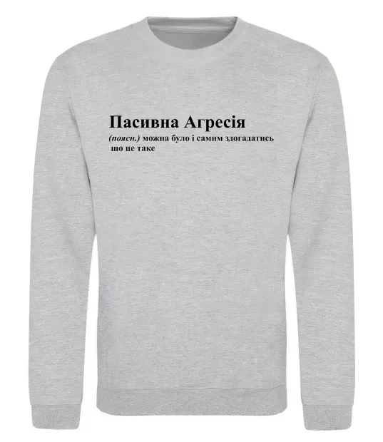 Свитшот Пасивна агресія Серый меланж фото