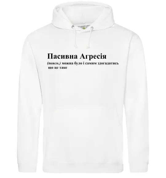 Чоловіча толстовка (худі) Пасивна агресія Білий фото