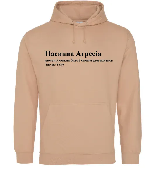 Жіноча толстовка (худі) Пасивна агресія Пісочний фото