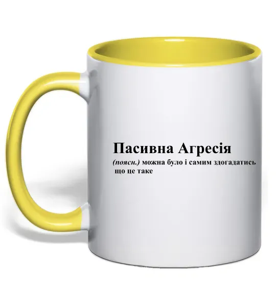 Чашка з кольоровою ручкою Пасивна агресія Лимонний фото