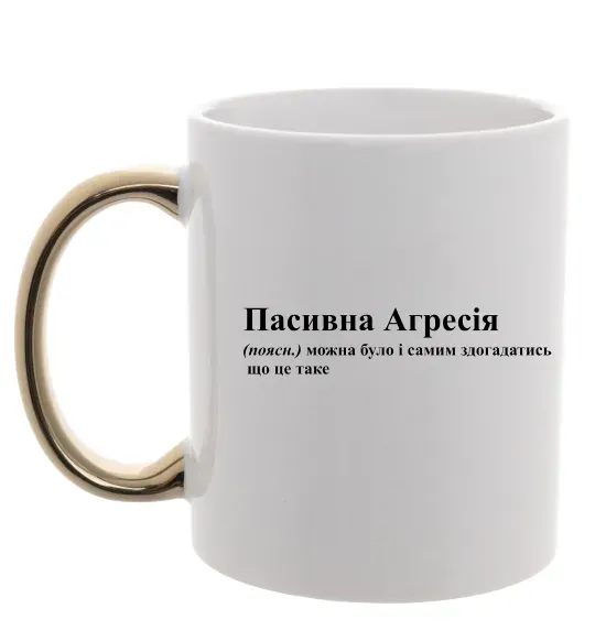 Чашка з кольоровою ручкою Пасивна агресія Золото фото