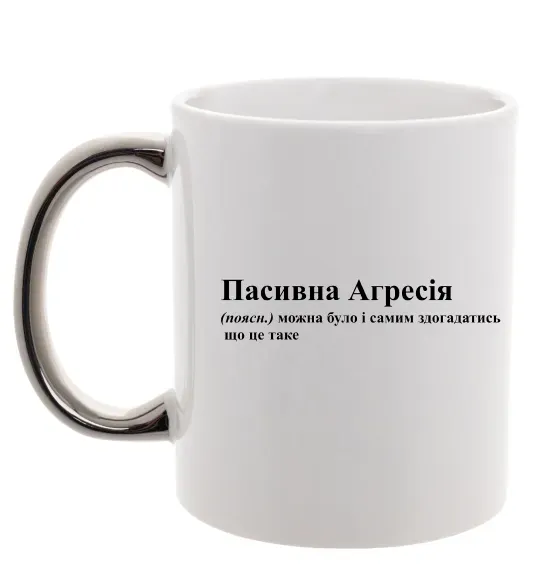 Чашка з кольоровою ручкою Пасивна агресія Срібло фото