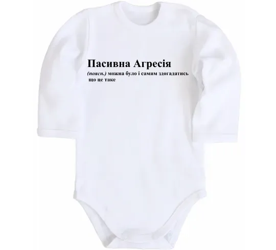 Дитячий бодік Пасивна агресія Білий фото