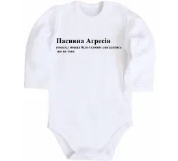 Детский боди Пасивна агресія Белый фото