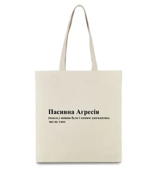 Еко-сумка Пасивна агресія Бежевий фото