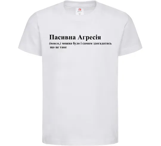 Детская футболка Пасивна агресія Белый фото