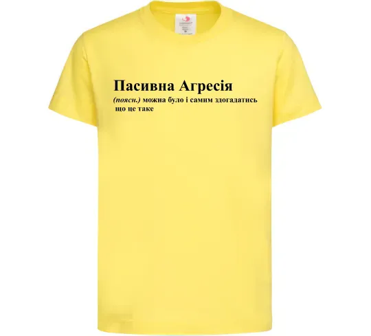 Детская футболка Пасивна агресія Лимонный фото