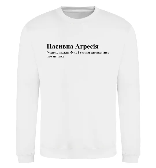 Свитшот Пасивна агресія Белый фото