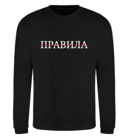 Світшот Правила Чорний фото