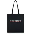 Еко-сумка Правила Чорний фото