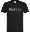 Чоловіча футболка Правила Чорний фото