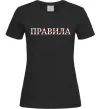 Женская футболка Правила Черный фото