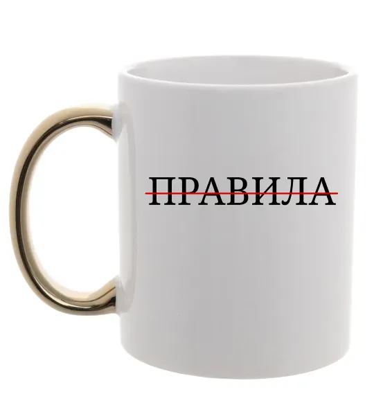 Чашка з кольоровою ручкою Правила Золото фото