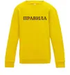 Детский Свитшот Правила Солнечно желтый Детский Свитшот Правила Солнечно желтый фото