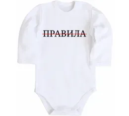Детский боди Правила Белый фото