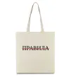 Еко-сумка Правила Бежевий фото