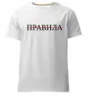 Чоловіча преміум футболка Правила Білий фото