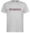 Чоловіча футболка Правила Сірий фото