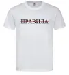 Чоловіча футболка Правила Білий фото