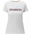 Жіноча преміум футболка Правила Білий фото
