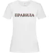 Женская футболка Правила Белый фото