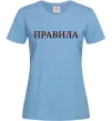 Женская футболка Правила Голубой фото