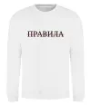 Світшот Правила Білий фото