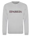 Світшот Правила Сірий меланж фото
