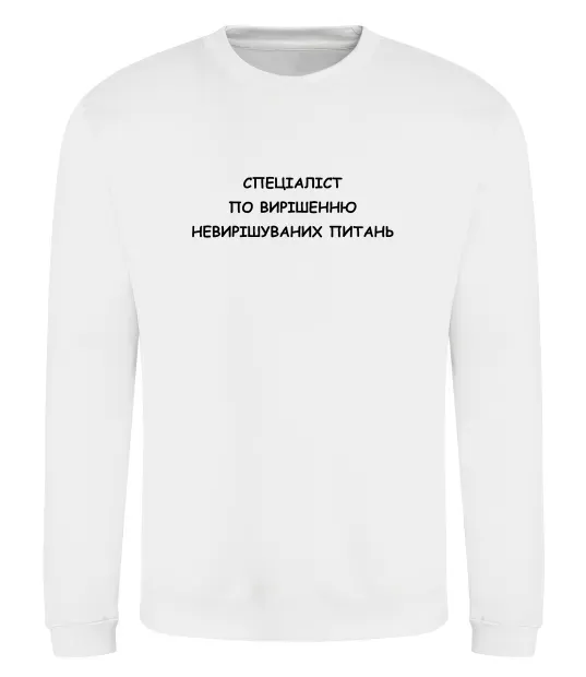 Свитшот Спеціаліст по вирішенню питань Белый фото